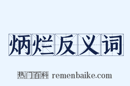 炳烂反义词是什么意思的图片